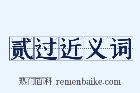 贰过近义词是什么意思的图片